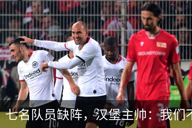 七名队员缺阵，汉堡主帅：我们不打算当受害者，准备迎接挑战！