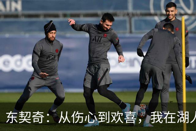 东契奇：从伤心到欢喜，我在湖人找到了家