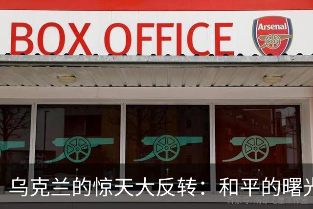 乌克兰的惊天大反转：和平的曙光？