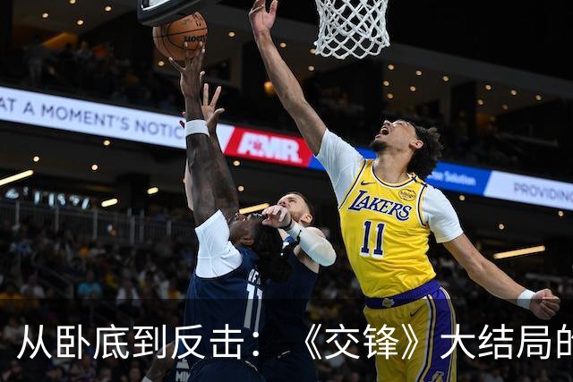 从卧底到反击：《交锋》大结局的翻转与情感