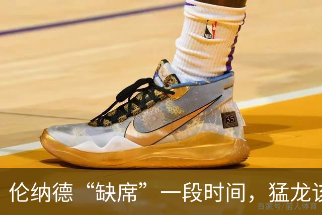 伦纳德“缺席”一段时间，猛龙该如何撑起“围墙”？
