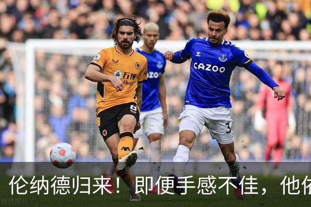 伦纳德归来！即便手感不佳，他依然是那个“战斗的骑士
