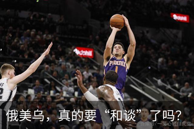 俄美乌，真的要“和谈”了吗？