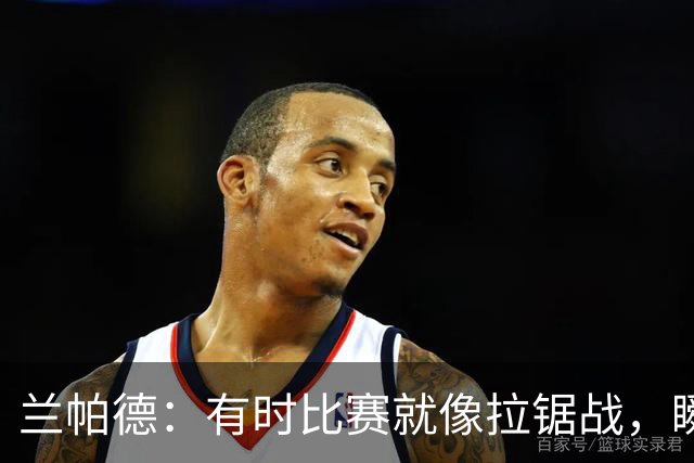 兰帕德：有时比赛就像拉锯战，瞬间的魔法能决定胜负