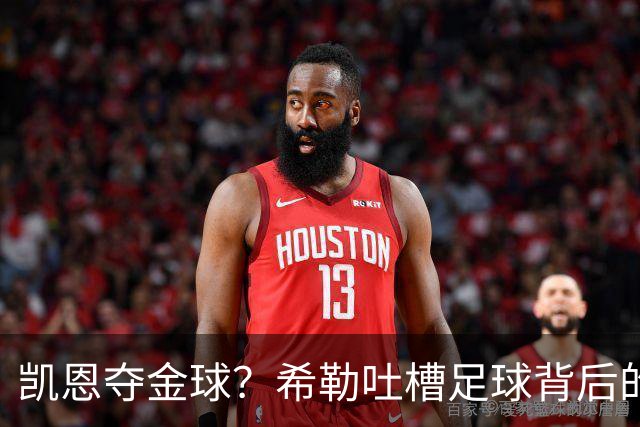 凯恩夺金球？希勒吐槽足球背后的那些事儿