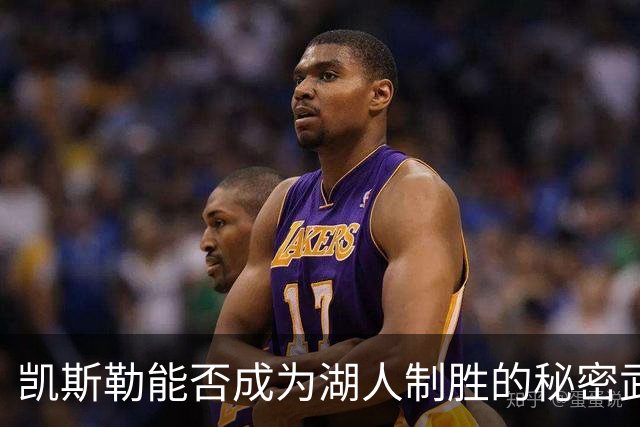 凯斯勒能否成为湖人制胜的秘密武器？