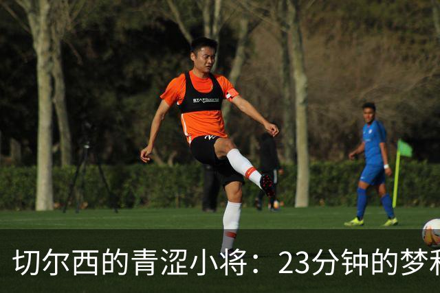 切尔西的青涩小将：23分钟的梦和不确定的未来