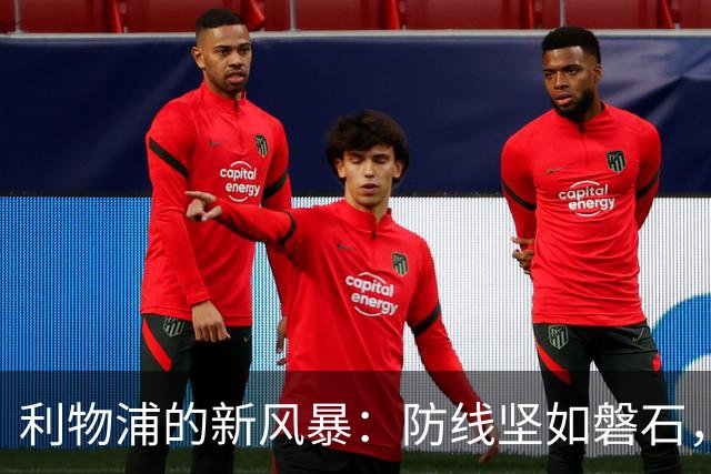 利物浦的新风暴：防线坚如磐石，年轻小将逆袭登场！