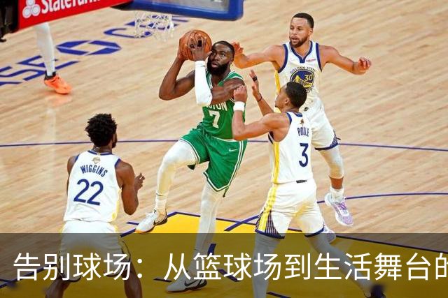 告别球场：从篮球场到生活舞台的“硬着陆