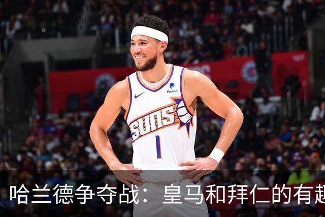 哈兰德争夺战：皇马和拜仁的有趣博弈