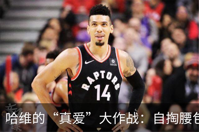 哈维的“真爱”大作战：自掏腰包也要回巴萨！