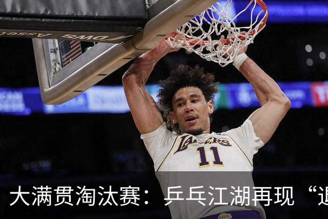 大满贯淘汰赛：乒乓江湖再现“退赛潮”！
