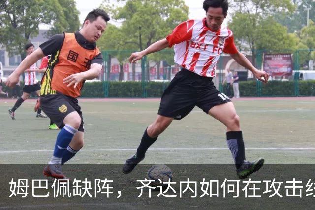 姆巴佩缺阵，齐达内如何在攻击线上花样百出？