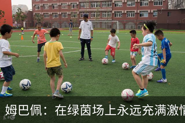 姆巴佩：在绿茵场上永远充满激情的足球小子