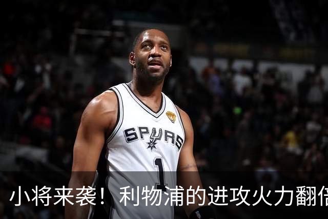 小将来袭！利物浦的进攻火力翻倍大揭秘