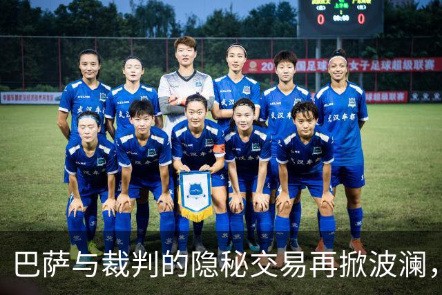 巴萨与裁判的隐秘交易再掀波澜，皇马提交5万页“黑材料