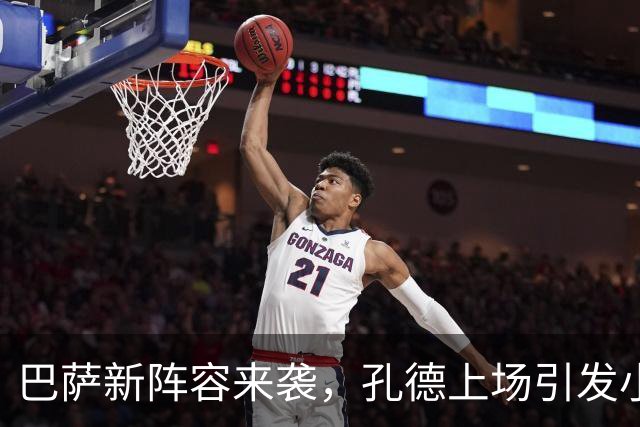 巴萨新阵容来袭，孔德上场引发小惊喜！