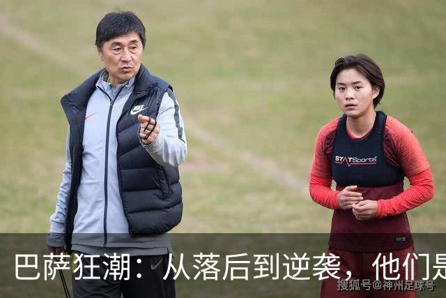 巴萨狂潮：从落后到逆袭，他们是怎么做到的？