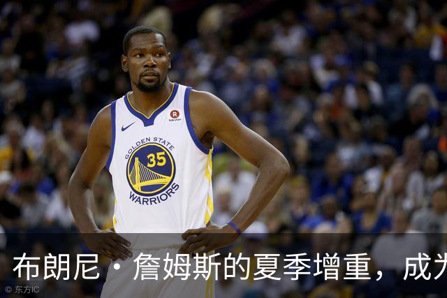 布朗尼·詹姆斯的夏季增重，成为骇人听闻的篮球小巨人！
