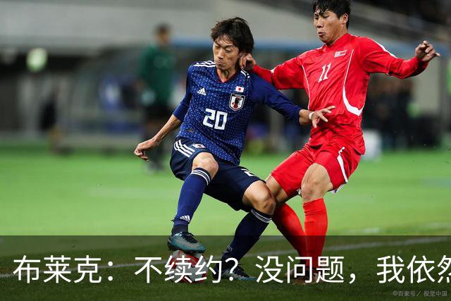 布莱克：不续约？没问题，我依然是队里的“尖刀”！