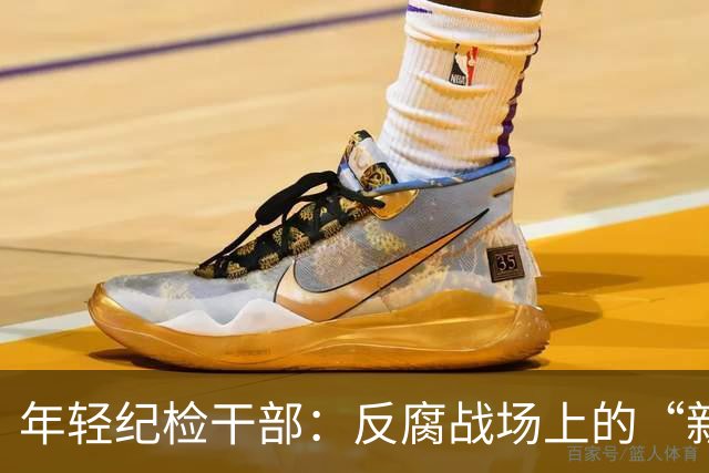 年轻纪检干部：反腐战场上的“新鲜血液