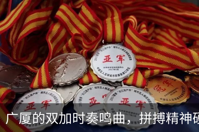 广厦的双加时奏鸣曲，拼搏精神硬核炸裂！