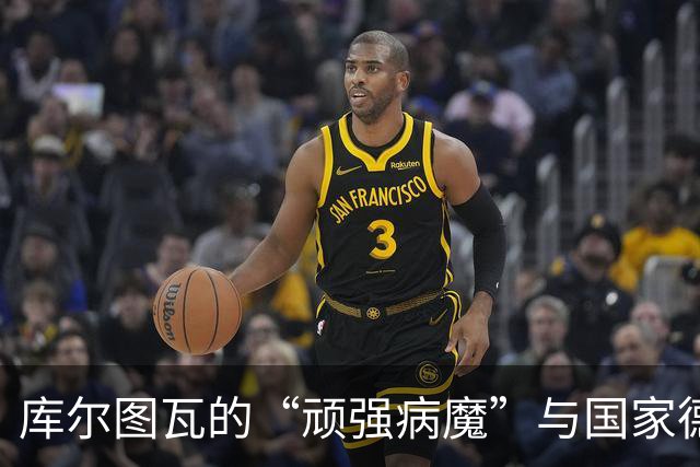 库尔图瓦的“顽强病魔”与国家德比的悬念