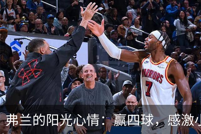 弗兰的阳光心情：赢四球，感激小伙们的努力！