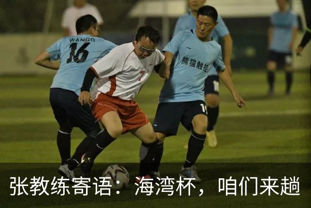 张教练寄语：海湾杯，咱们来趟“磨刀石”之旅！