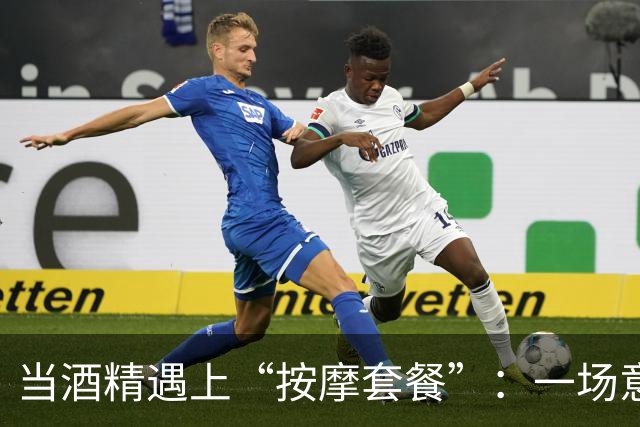 当酒精遇上“按摩套餐”：一场意外的误会