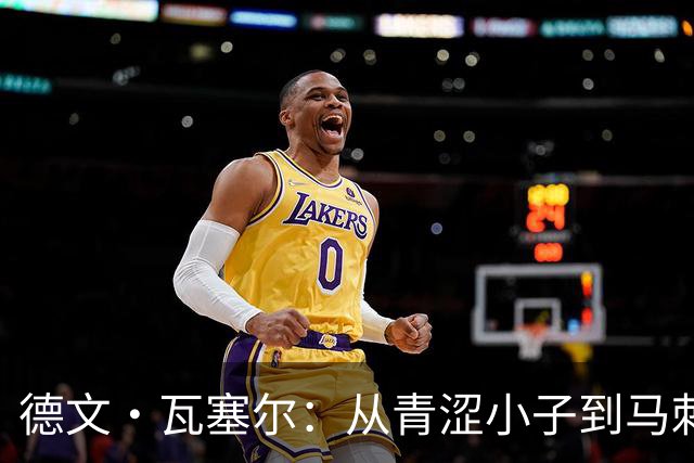 德文·瓦塞尔：从青涩小子到马刺的“老练小狐狸”！