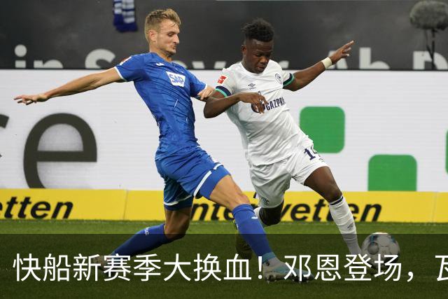 快船新赛季大换血！邓恩登场，瓦格勒暂时退位