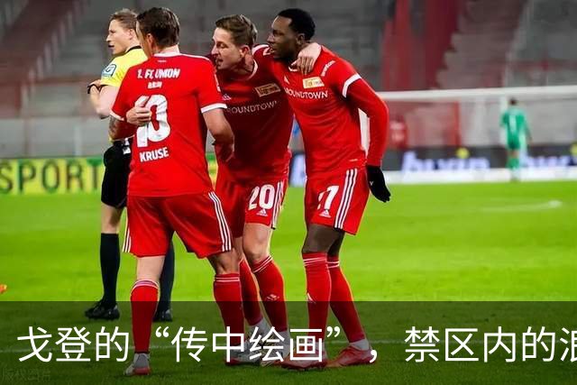 戈登的“传中绘画”，禁区内的浪漫错失