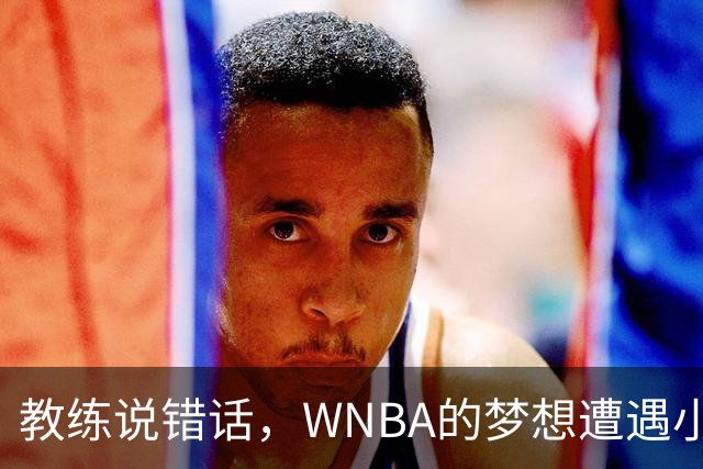 教练说错话，WNBA的梦想遭遇小小风波