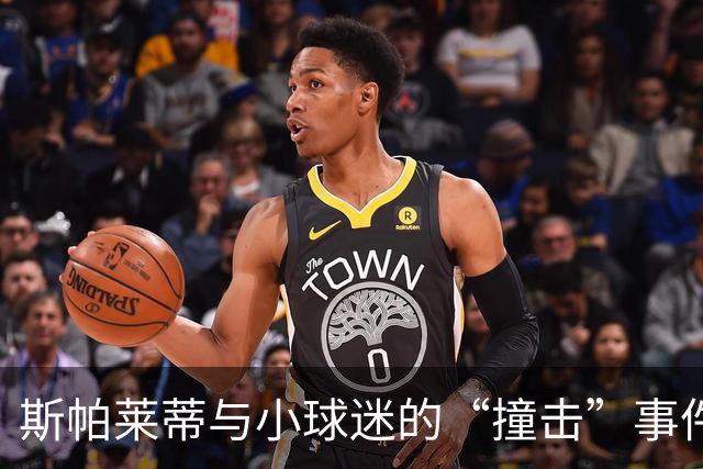 斯帕莱蒂与小球迷的“撞击”事件，险些成了球队新伤员