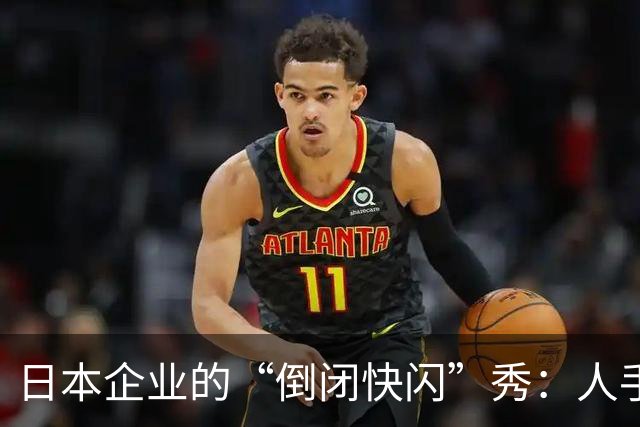 日本企业的“倒闭快闪”秀：人手短缺还是老龄化的无奈？