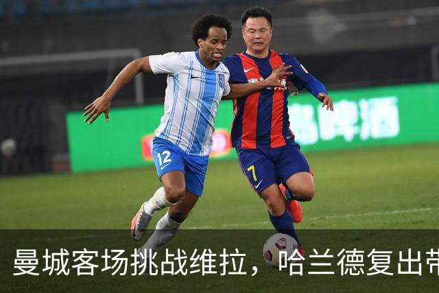 曼城客场挑战维拉，哈兰德复出带来欢笑