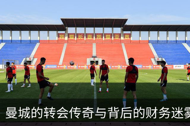 曼城的转会传奇与背后的财务迷雾