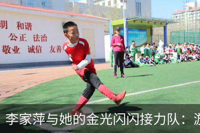李家萍与她的金光闪闪接力队：游泳池里的超级英雄