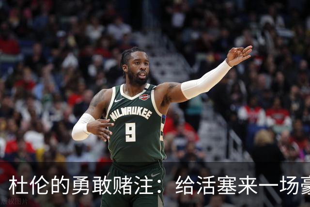 杜伦的勇敢赌注：给活塞来一场豪赌游戏！