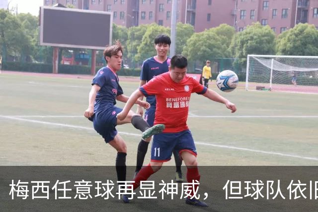 梅西任意球再显神威，但球队依旧如同糟糕的大厨