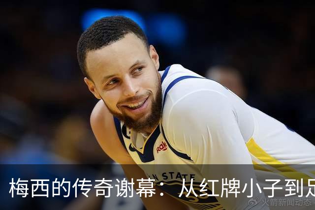 梅西的传奇谢幕：从红牌小子到足球之王的幽默归宿