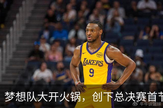 梦想队大开火锅，创下总决赛首节领先新纪录！