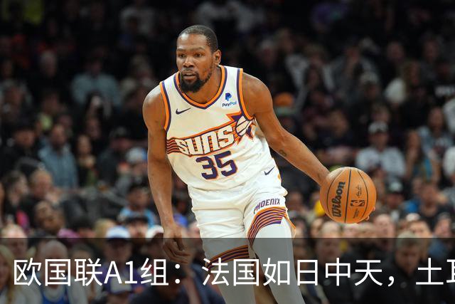 欧国联A1组：法国如日中天，土耳其的悲惨命运
