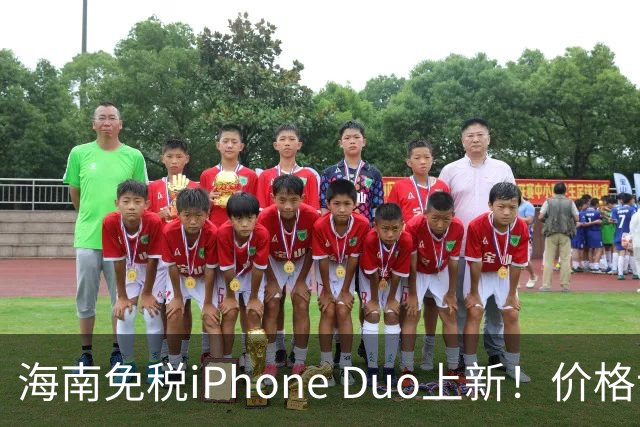 海南免税iPhone Duo上新！价格让人捧腹大笑