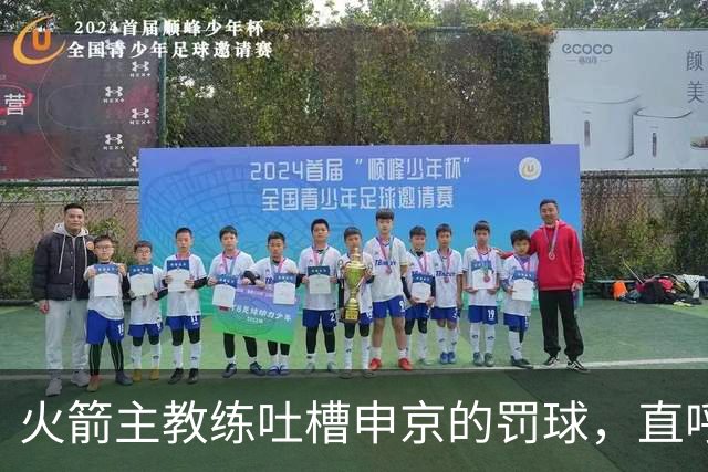 火箭主教练吐槽申京的罚球，直呼“先学会投篮再说