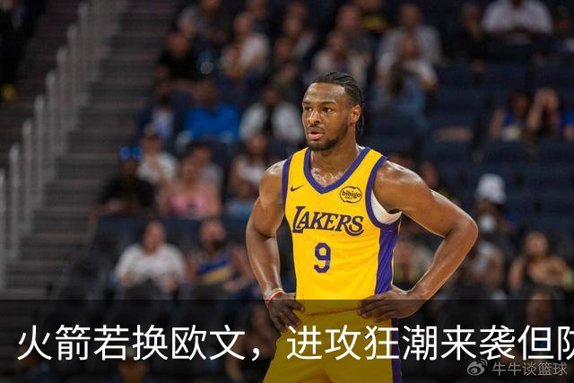 火箭若换欧文，进攻狂潮来袭但防守如何自救？