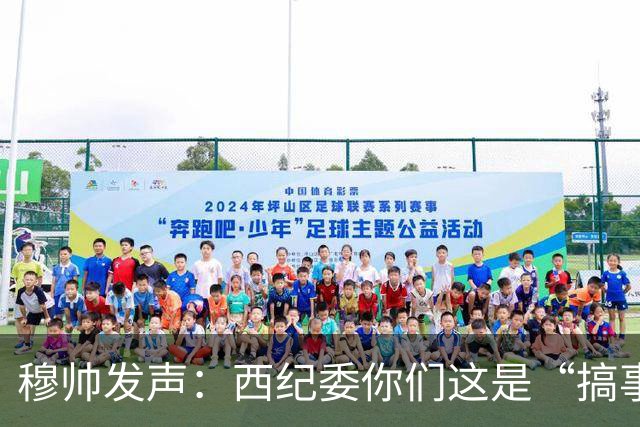 穆帅发声：西纪委你们这是“搞事情”呢？