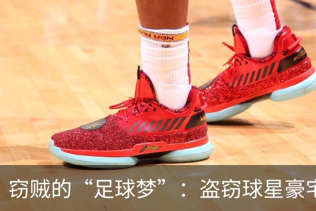 窃贼的“足球梦”：盗窃球星豪宅的尴尬结局