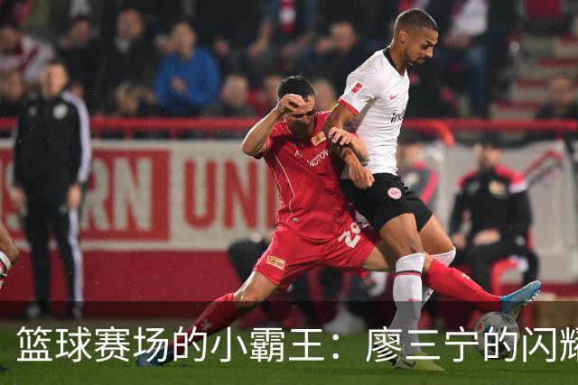 篮球赛场的小霸王：廖三宁的闪耀时刻